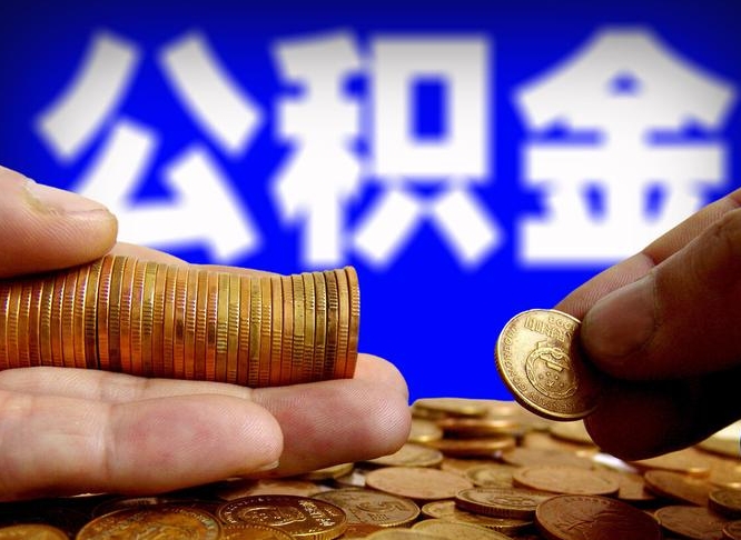 遵义山东离职公积金提取代办（济南公积金提取条件离职证明必须原件吗）